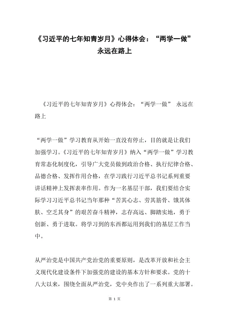 《习近平的七年知青岁月》心得体会：“两学一做” 永远在路上.docx