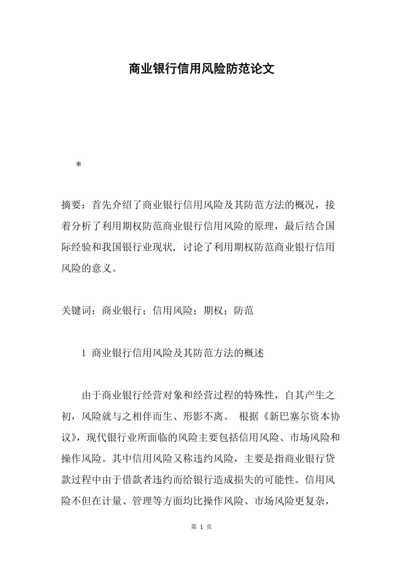 商业银行信用风险防范论文.docx_第1页