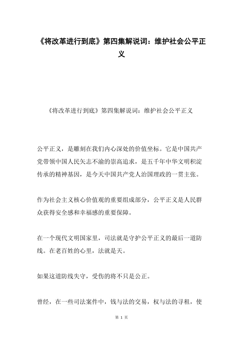 《将改革进行到底》第四集解说词：维护社会公平正义.docx_第1页