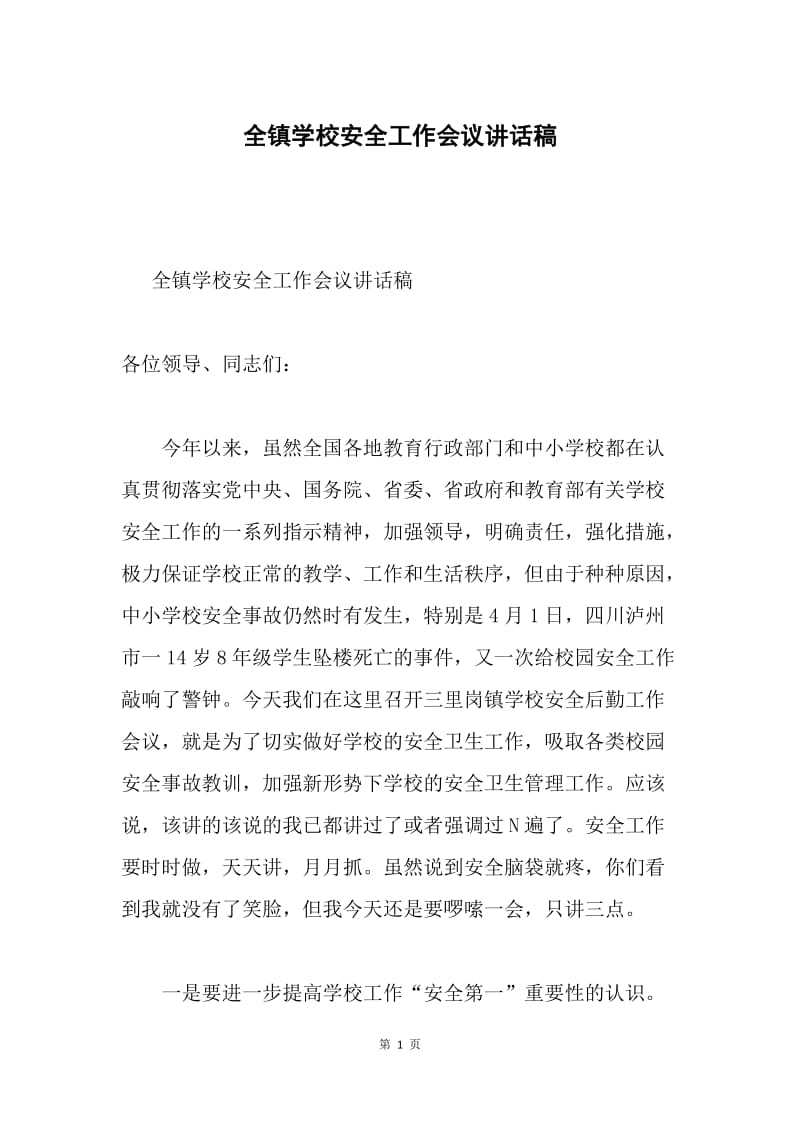 全镇学校安全工作会议讲话稿.docx_第1页