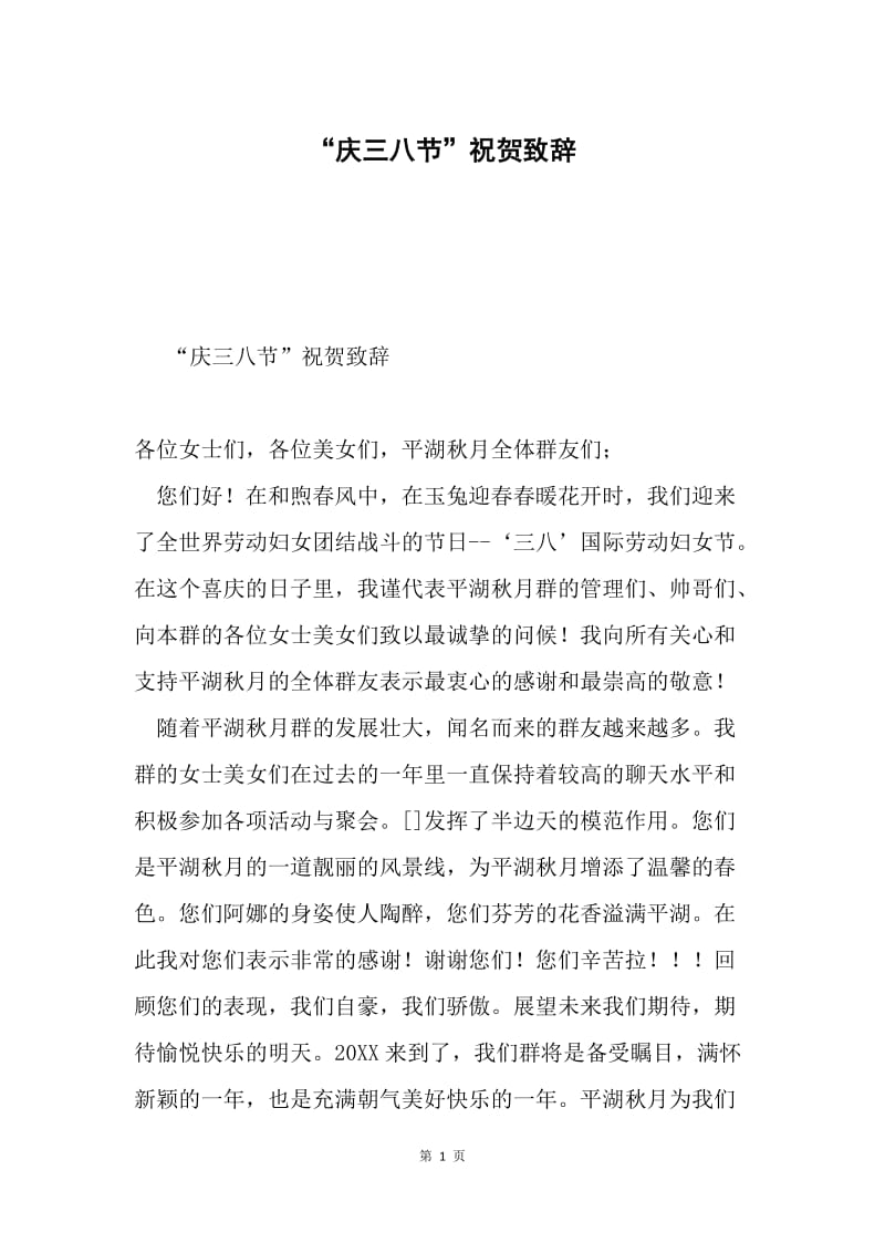 “庆三八节”祝贺致辞.docx_第1页