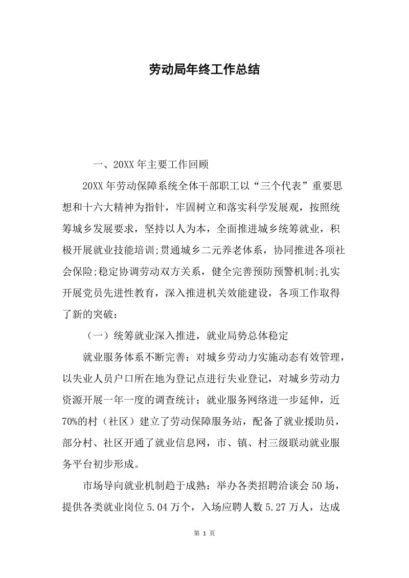 劳动局年终工作总结.docx