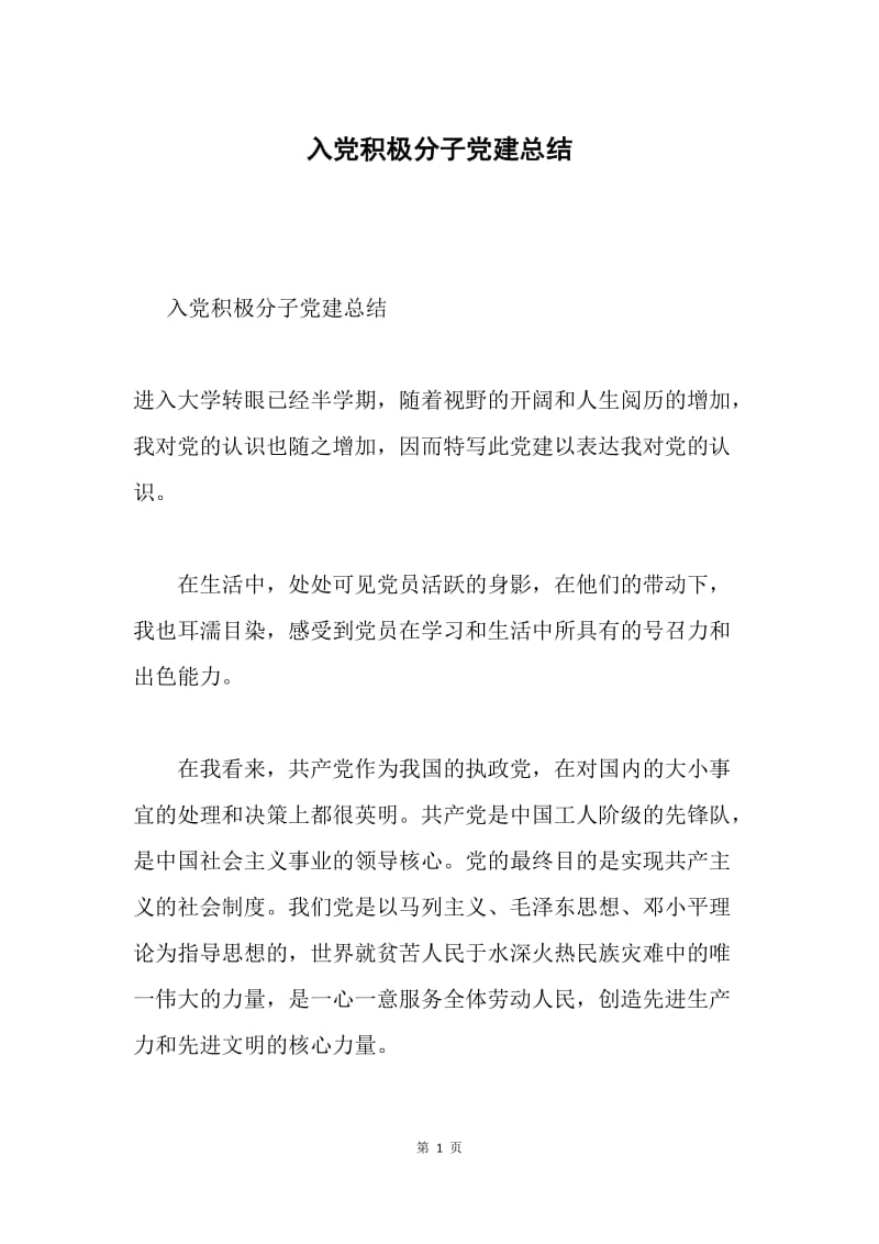 入党积极分子党建总结.docx_第1页