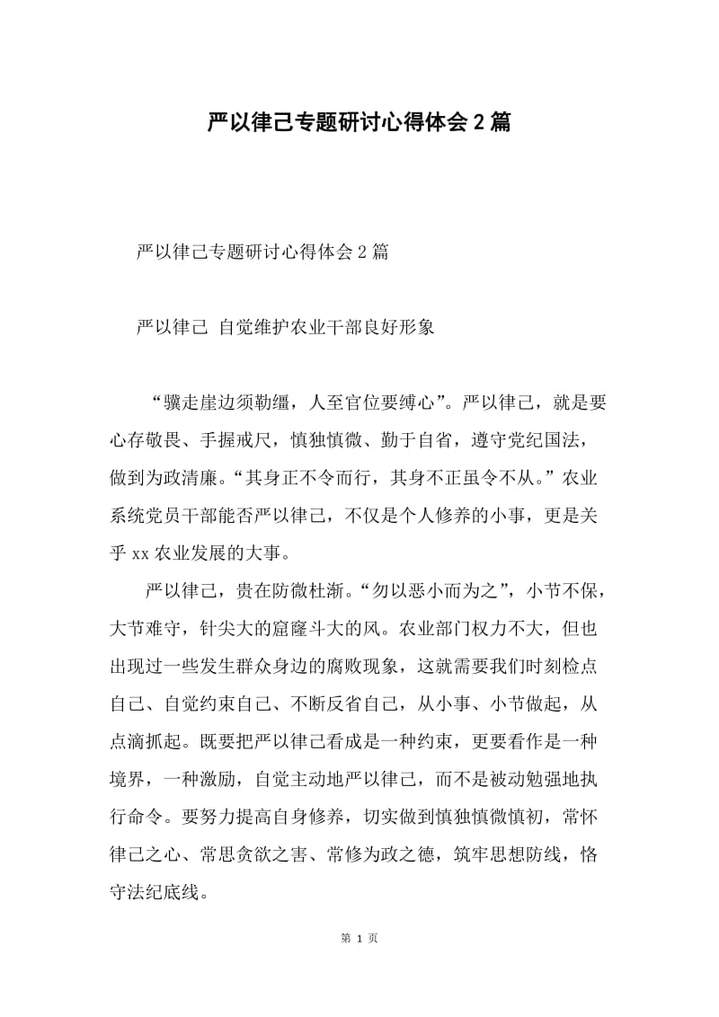 严以律己专题研讨心得体会2篇.docx_第1页