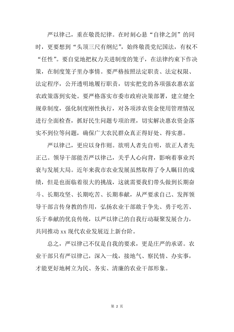 严以律己专题研讨心得体会2篇.docx_第2页