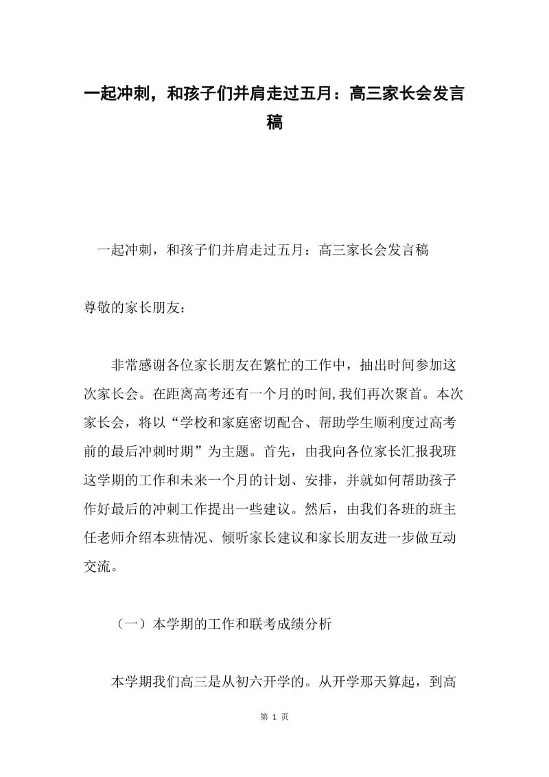 一起冲刺，和孩子们并肩走过五月：高三家长会发言稿.docx_第1页