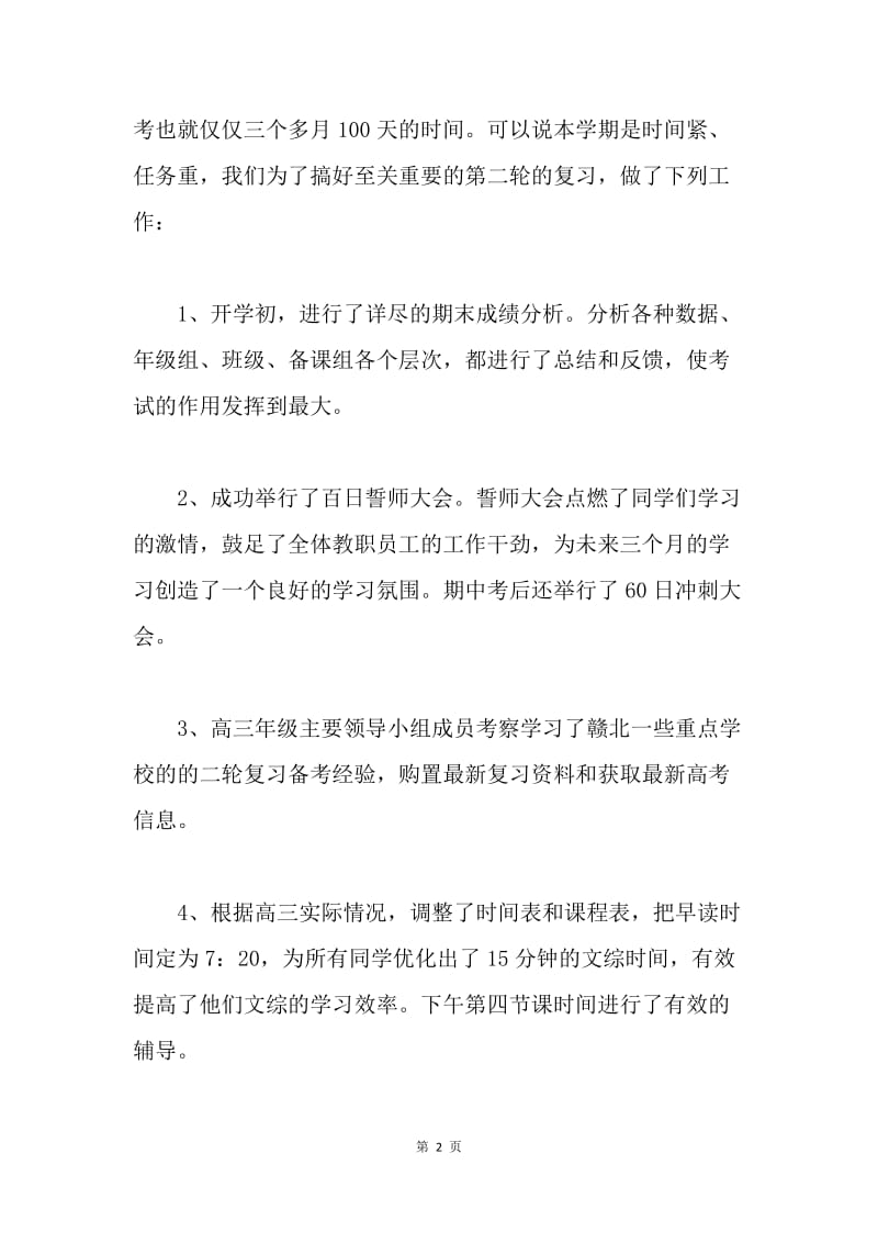 一起冲刺，和孩子们并肩走过五月：高三家长会发言稿.docx_第2页