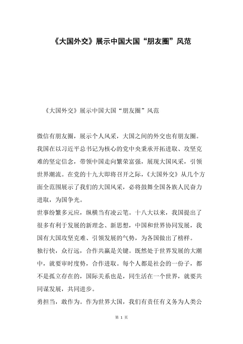 《大国外交》展示中国大国“朋友圈”风范.docx_第1页
