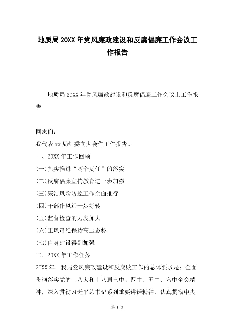 地质局20XX年党风廉政建设和反腐倡廉工作会议工作报告.docx_第1页