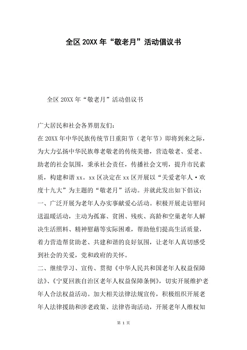 全区20XX年“敬老月”活动倡议书.docx