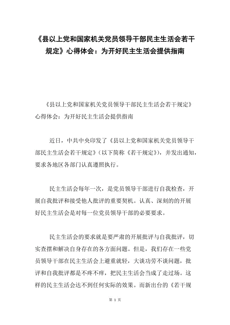 《县以上党和国家机关党员领导干部民主生活会若干规定》心得体会：为开好民主生活会提供指南.docx