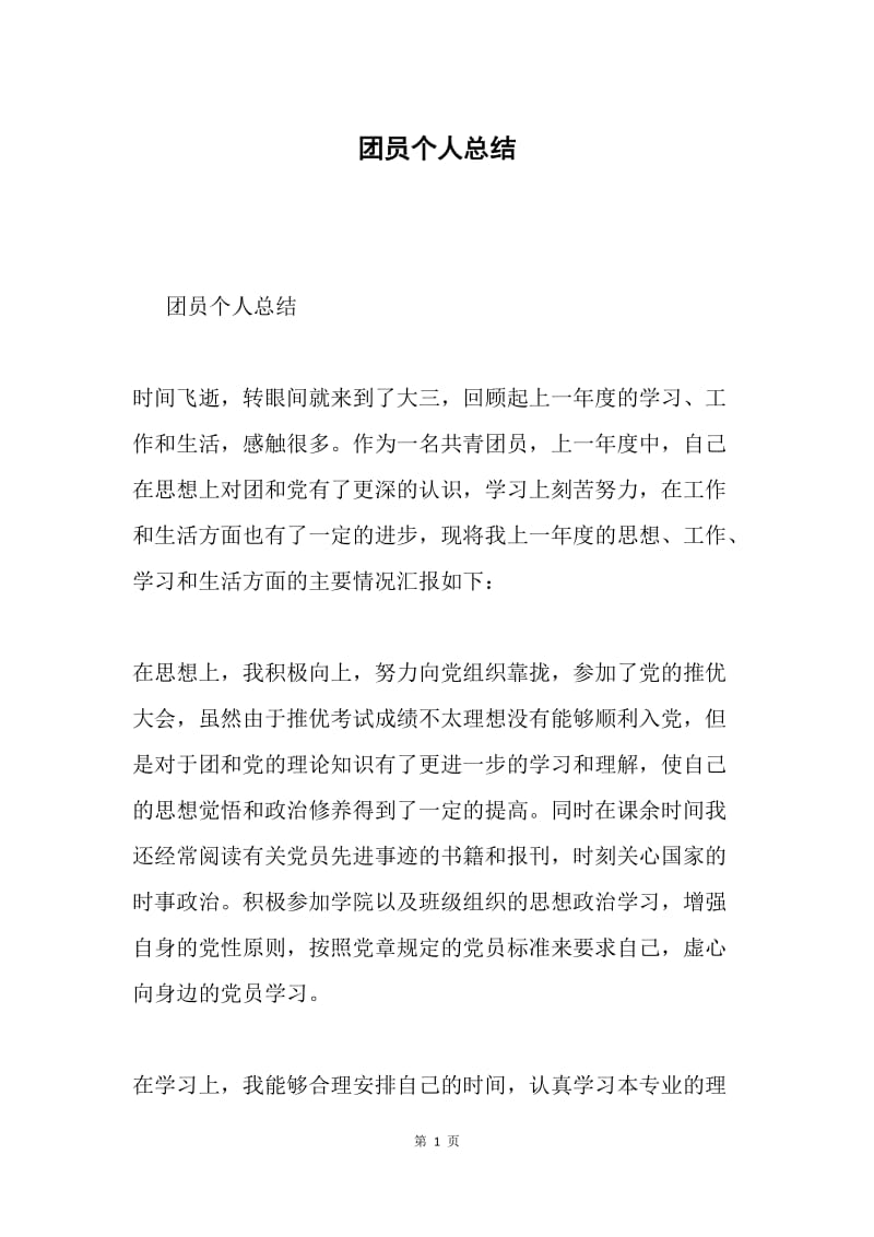 团员个人总结.docx_第1页