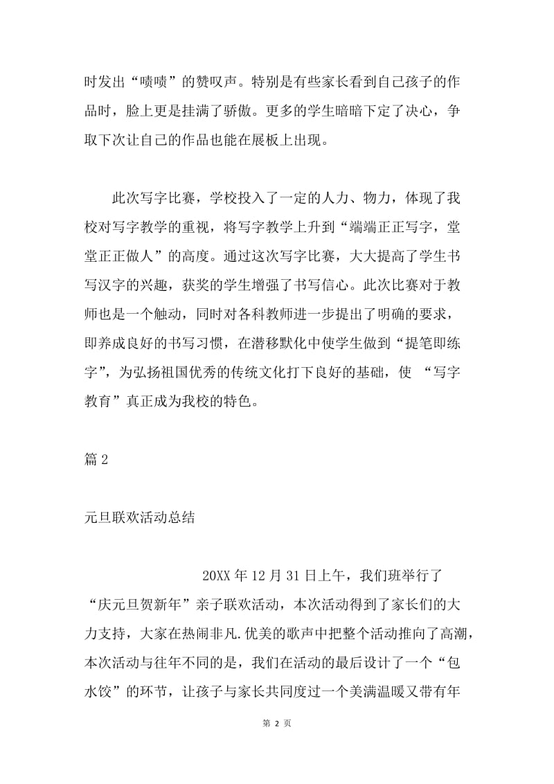 “迎元旦庆新春展风采”元旦联欢会活动总结2篇.docx_第2页