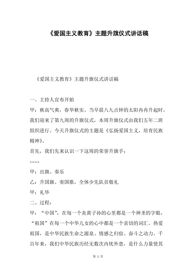 《爱国主义教育》主题升旗仪式讲话稿.docx