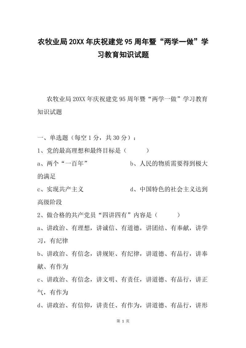 农牧业局20XX年庆祝建党95周年暨“两学一做”学习教育知识试题.docx_第1页