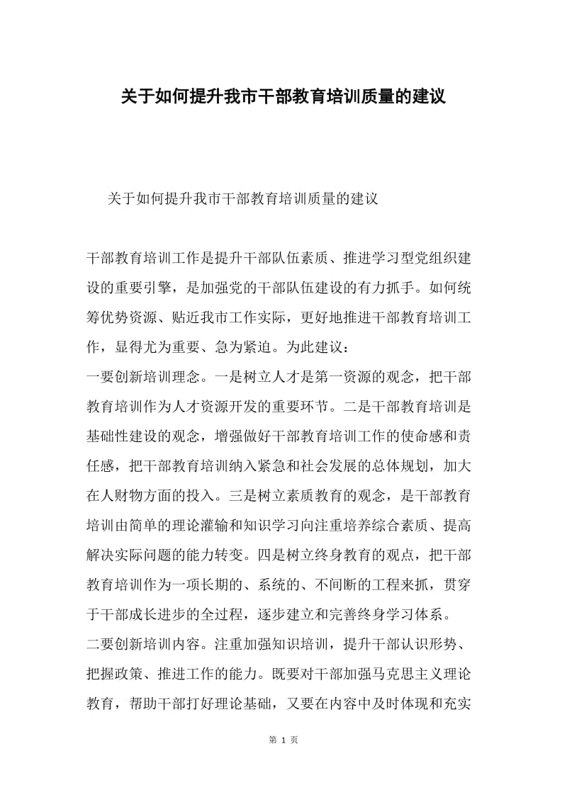 关于如何提升我市干部教育培训质量的建议.docx_第1页