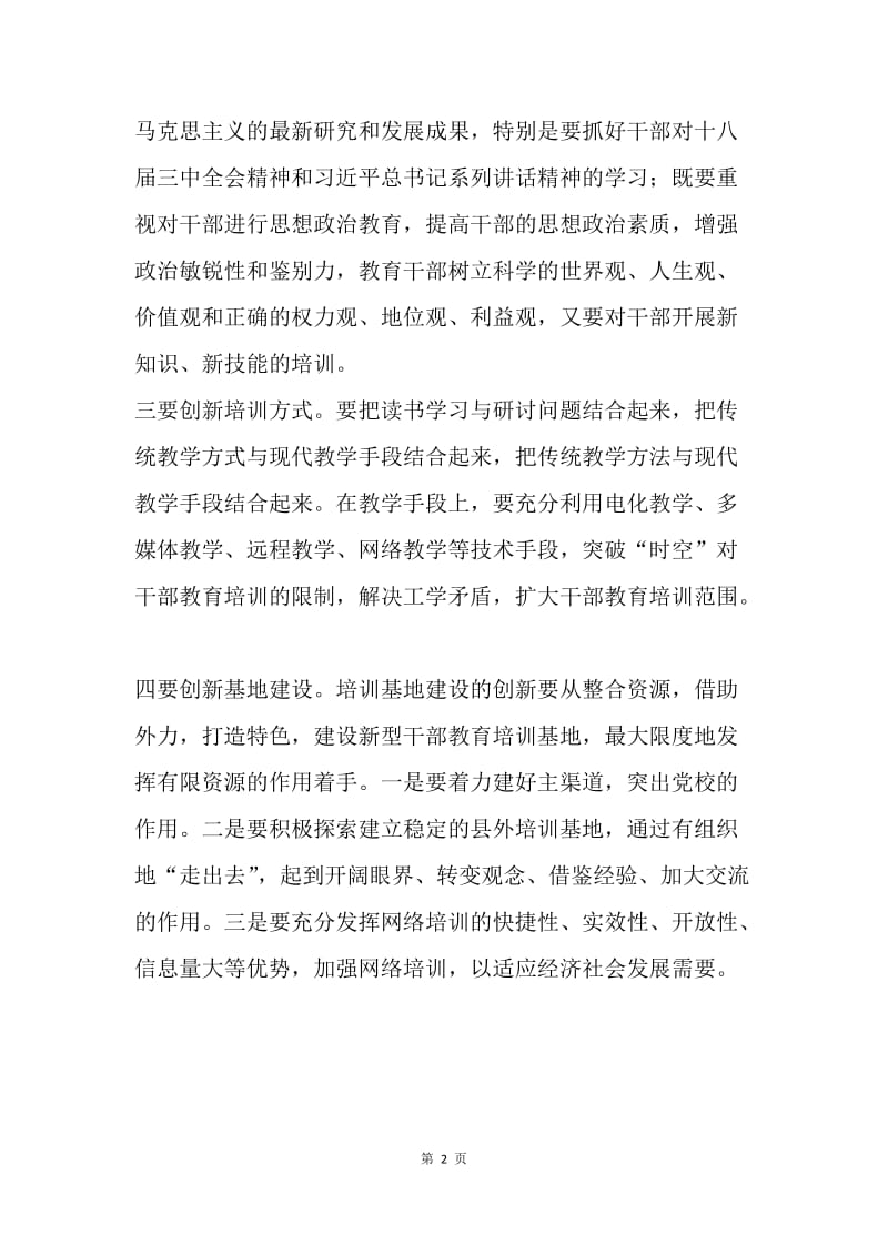 关于如何提升我市干部教育培训质量的建议.docx_第2页