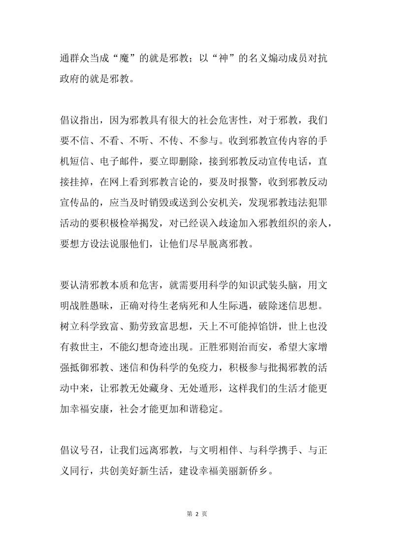 反对邪教倡议书：崇尚科学 反对邪教 守护幸福.docx_第2页