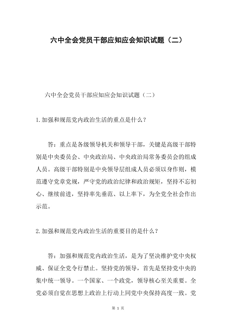 六中全会党员干部应知应会知识试题（二）.docx_第1页