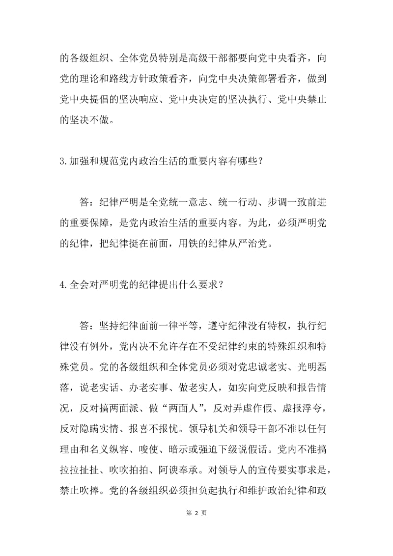 六中全会党员干部应知应会知识试题（二）.docx_第2页