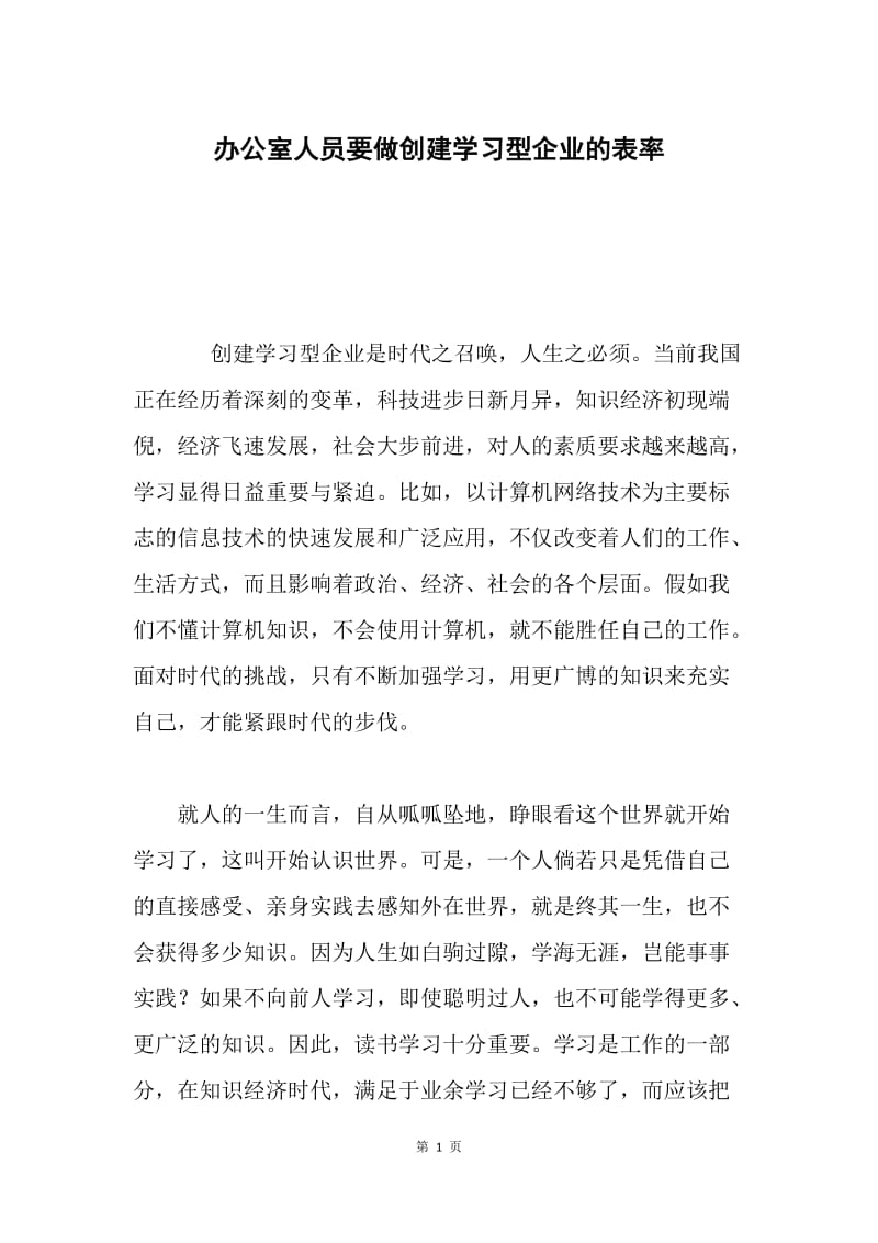 办公室人员要做创建学习型企业的表率.docx_第1页