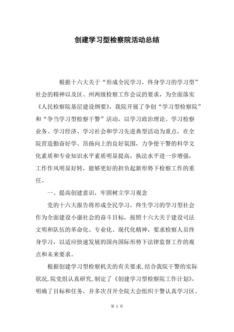 创建学习型检察院活动总结.docx