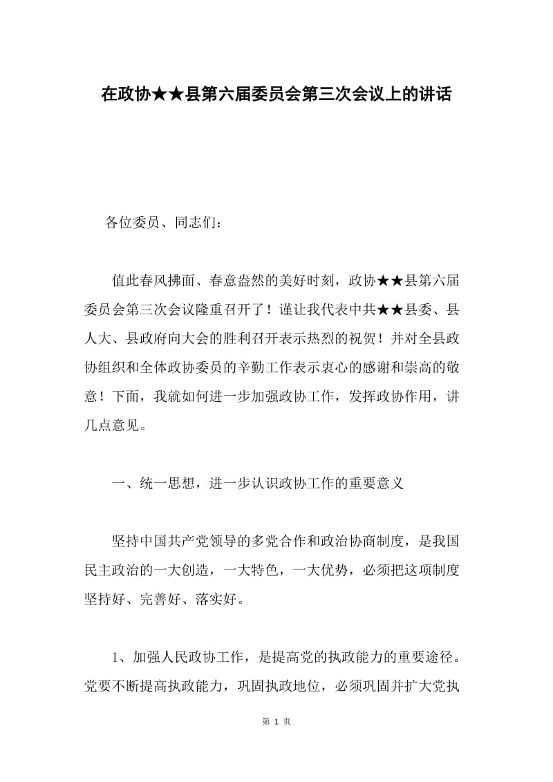 在政协★★县第六届委员会第三次会议上的讲话.docx_第1页