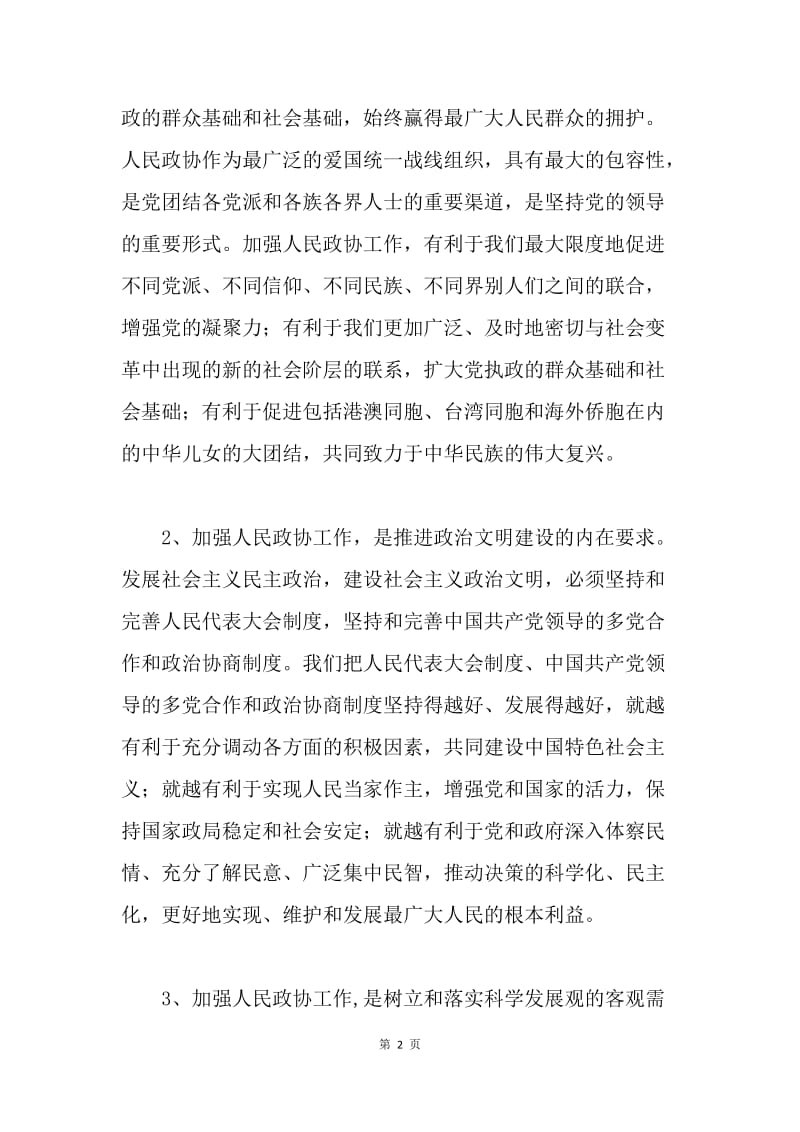 在政协★★县第六届委员会第三次会议上的讲话.docx_第2页