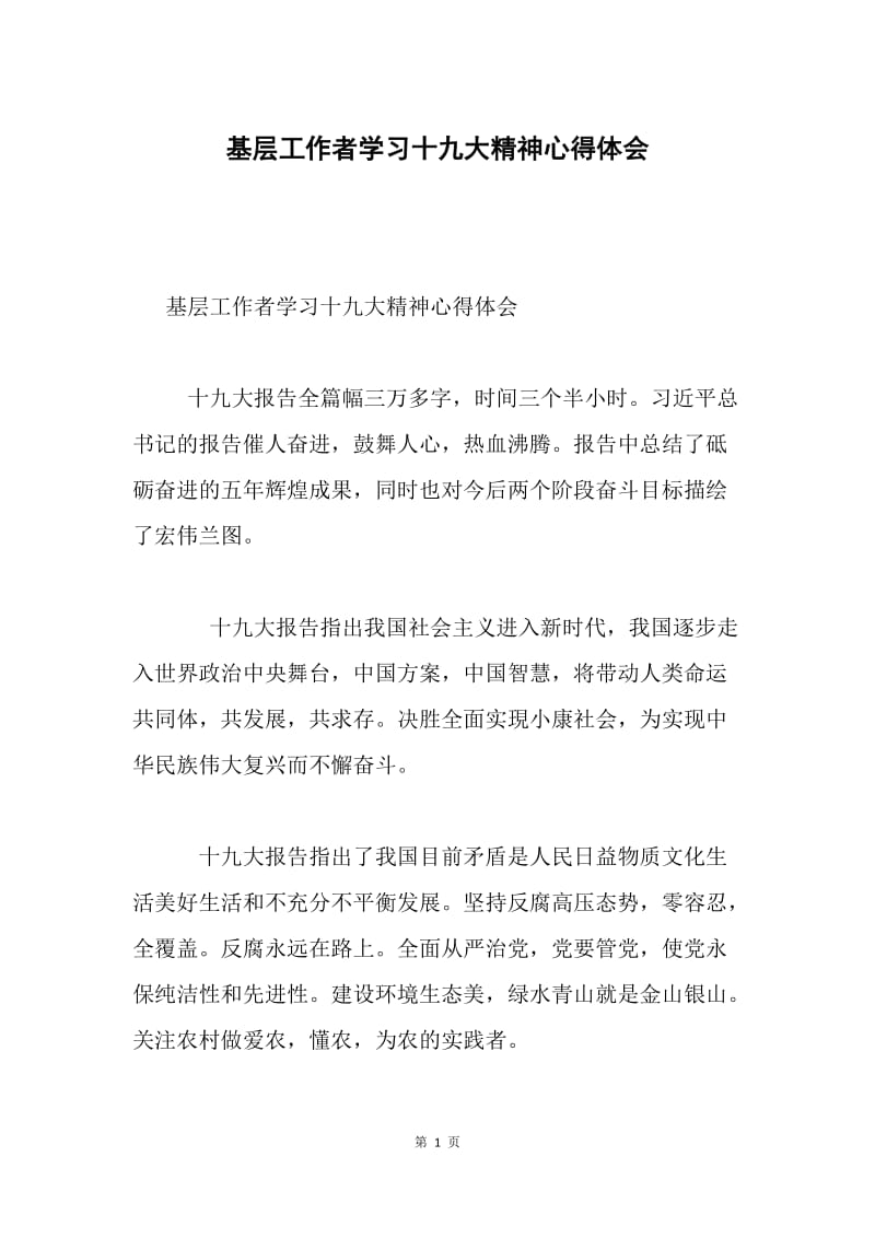 基层工作者学习十九大精神心得体会.docx_第1页