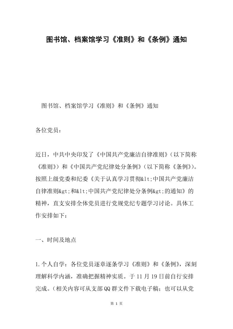 图书馆、档案馆学习《准则》和《条例》通知.docx_第1页