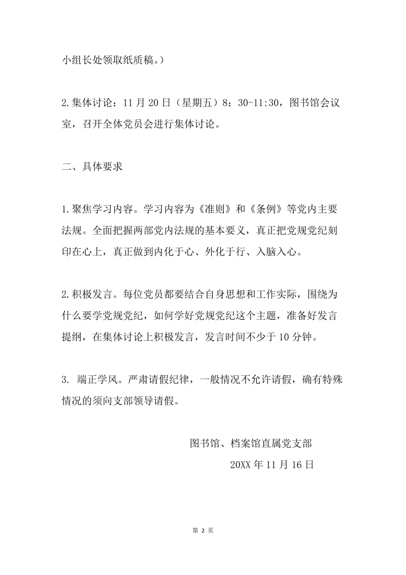 图书馆、档案馆学习《准则》和《条例》通知.docx_第2页