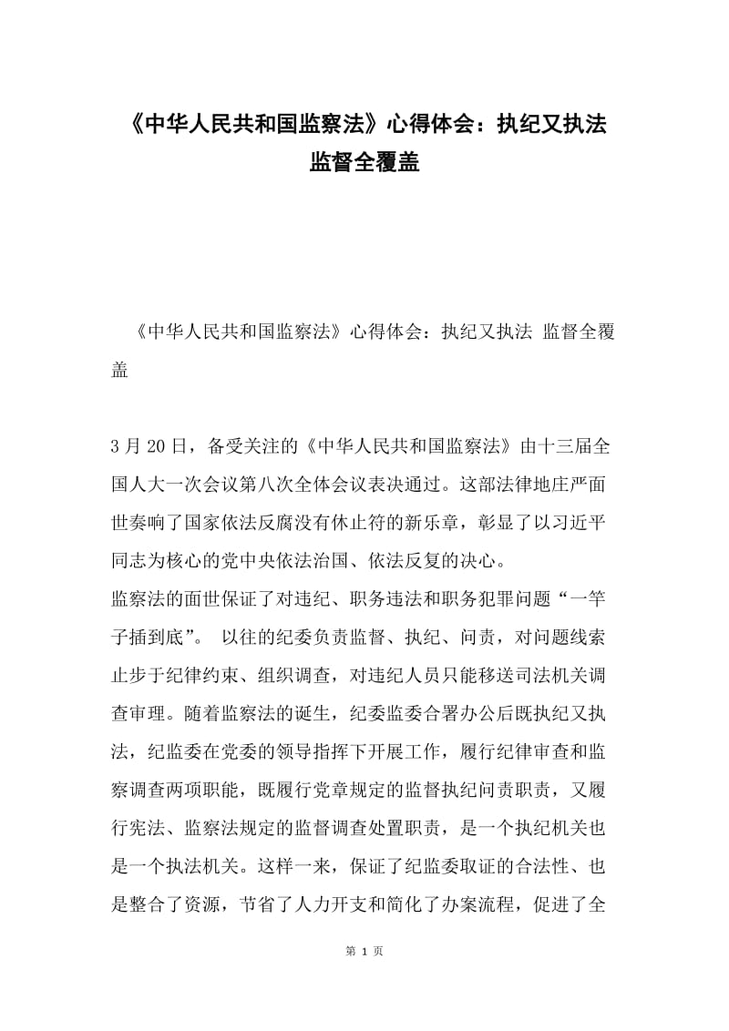 《中华人民共和国监察法》心得体会：执纪又执法 监督全覆盖.docx_第1页