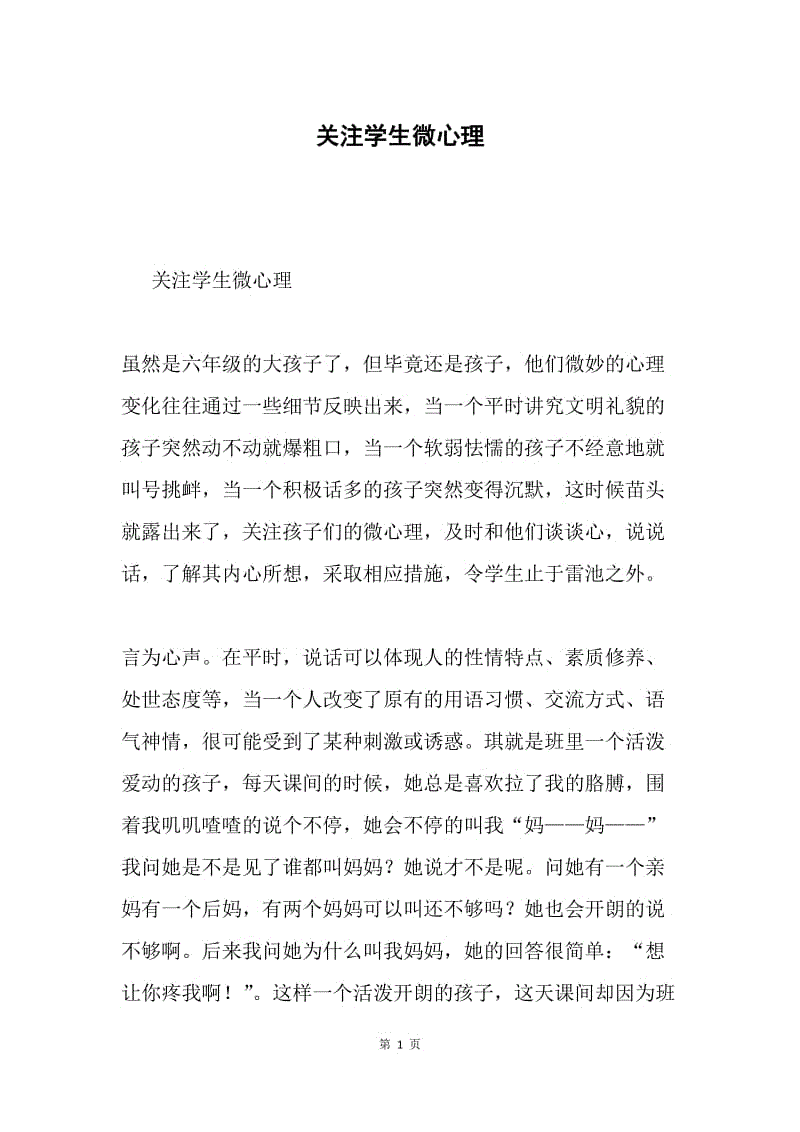 关注学生微心理.docx