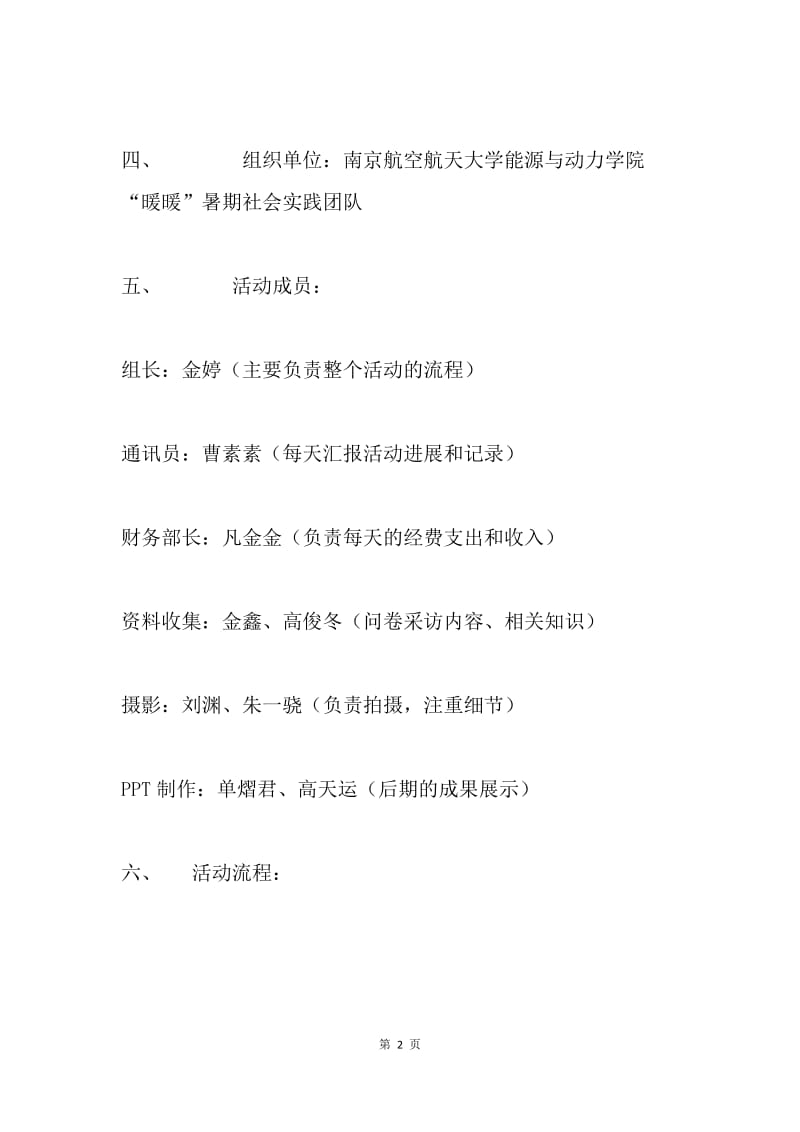 关于暑期实践的策划书.docx_第2页