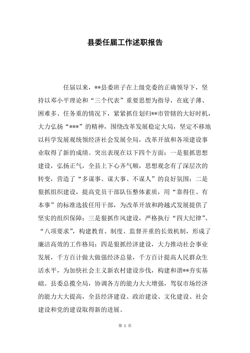 县委任届工作述职报告.docx_第1页