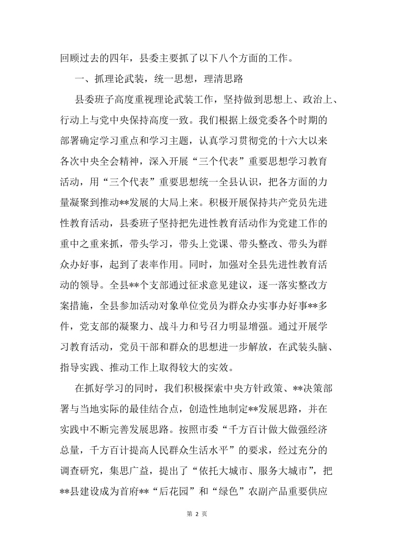 县委任届工作述职报告.docx_第2页