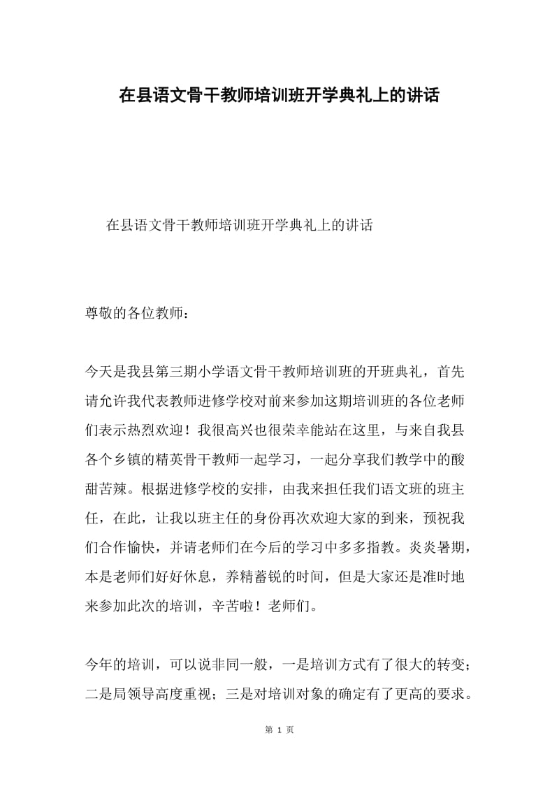 在县语文骨干教师培训班开学典礼上的讲话.docx_第1页