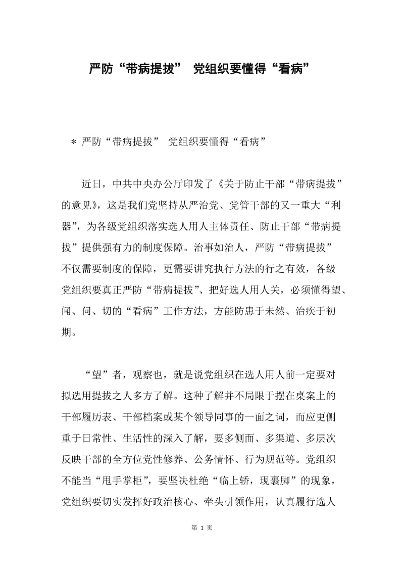 严防“带病提拔” 党组织要懂得“看病”.docx_第1页