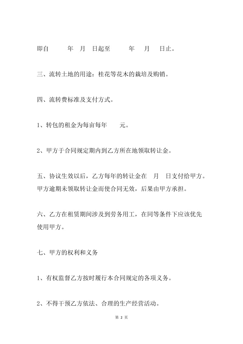 农村土地承包经营权流转合同书.docx_第2页