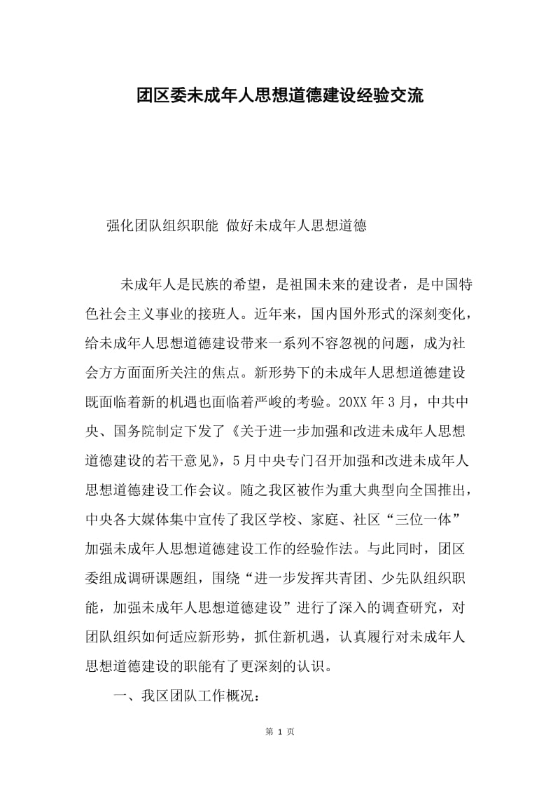 团区委未成年人思想道德建设经验交流.docx_第1页