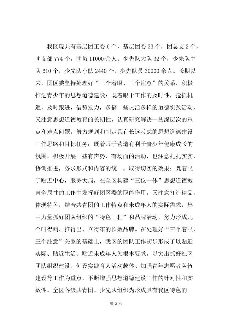 团区委未成年人思想道德建设经验交流.docx_第2页