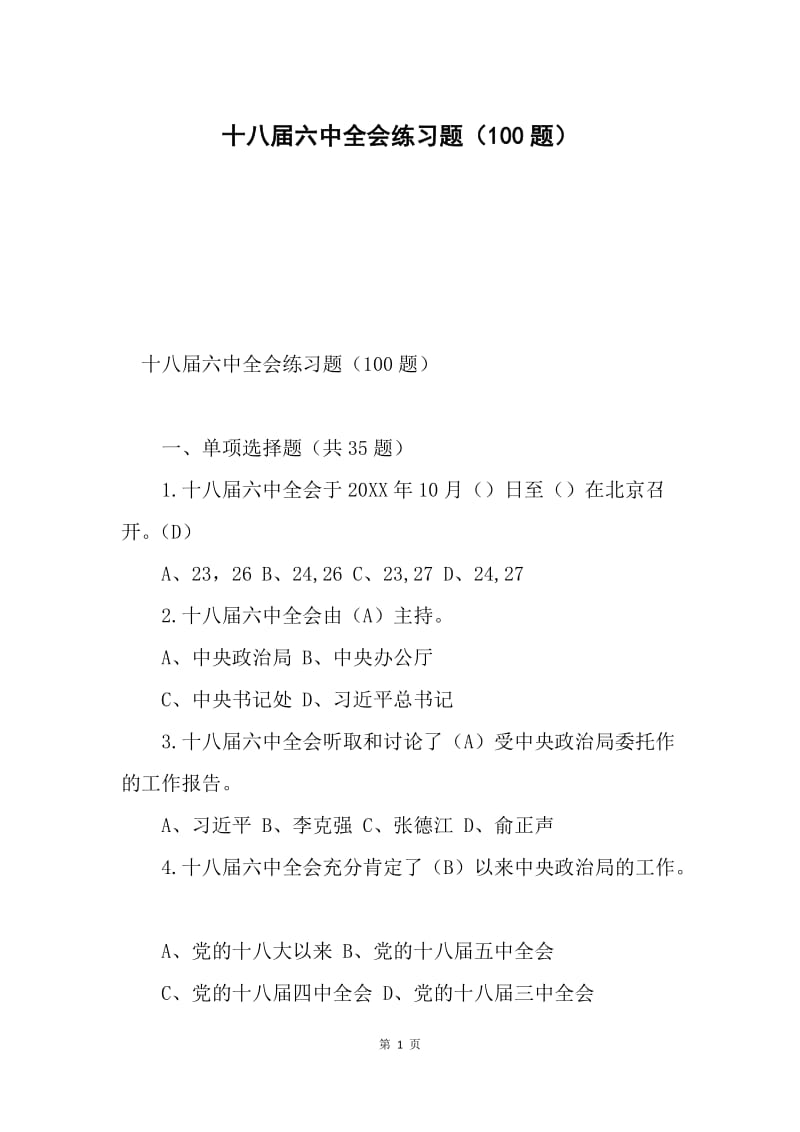 十八届六中全会练习题（100题）.docx_第1页