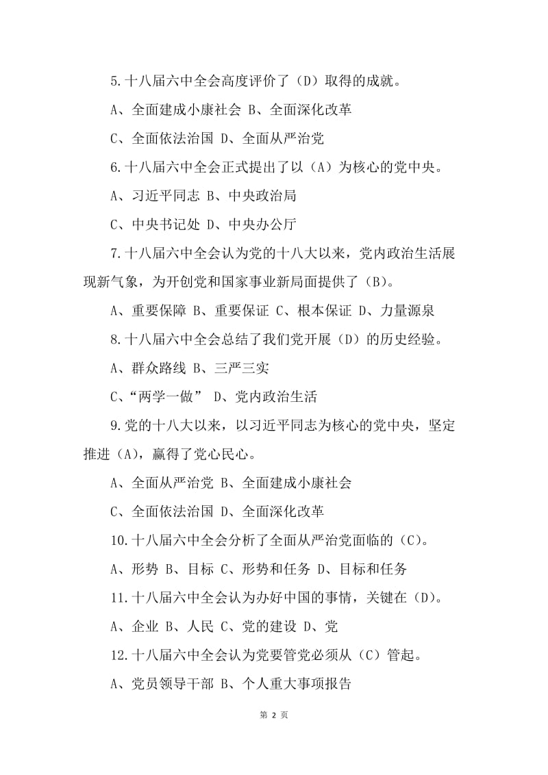 十八届六中全会练习题（100题）.docx_第2页