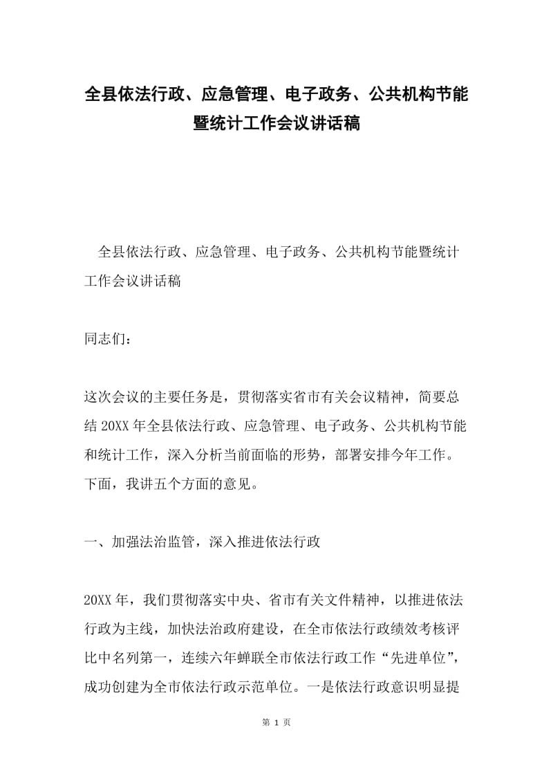 全县依法行政、应急管理、电子政务、公共机构节能暨统计工作会议讲话稿.docx_第1页