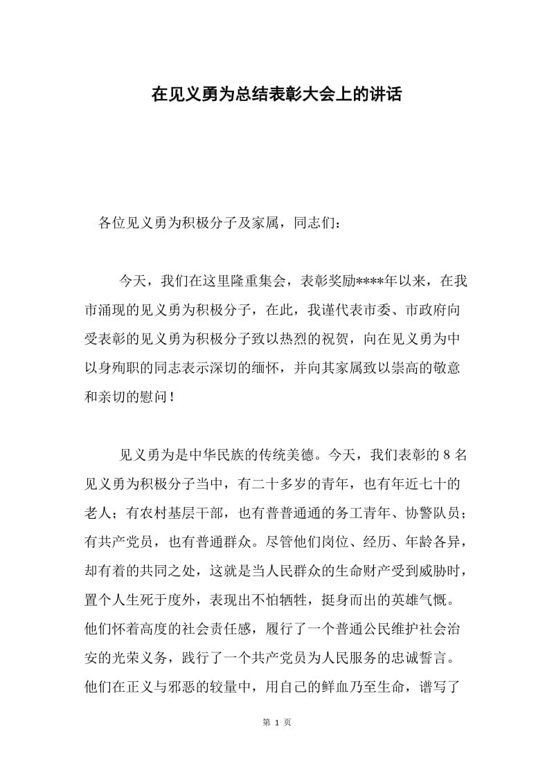 在见义勇为总结表彰大会上的讲话.docx_第1页