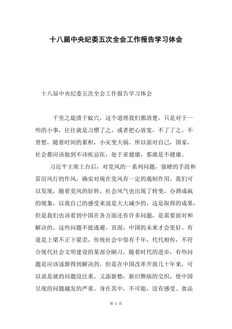 十八届中央纪委五次全会工作报告学习体会.docx