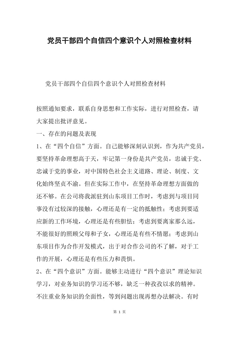 党员干部四个自信四个意识个人对照检查材料.docx_第1页