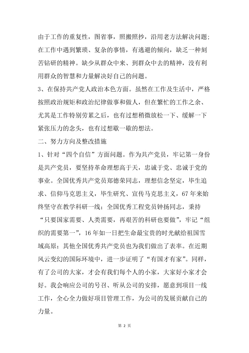 党员干部四个自信四个意识个人对照检查材料.docx_第2页