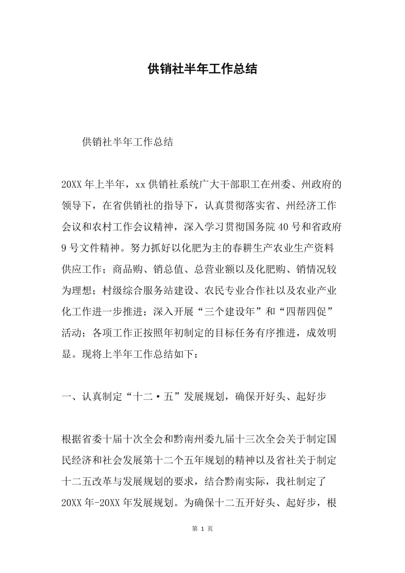 供销社半年工作总结.docx_第1页