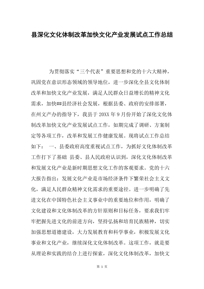 县深化文化体制改革加快文化产业发展试点工作总结.docx_第1页